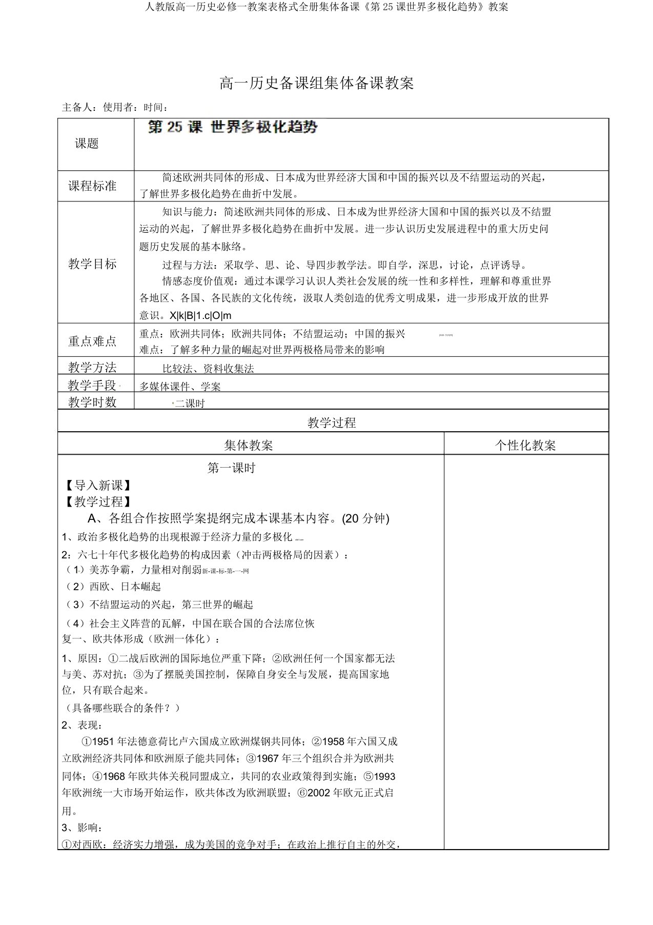 人教版高一历史必修一教案表格式全册集体备课《第25课世界多极化趋势》教案