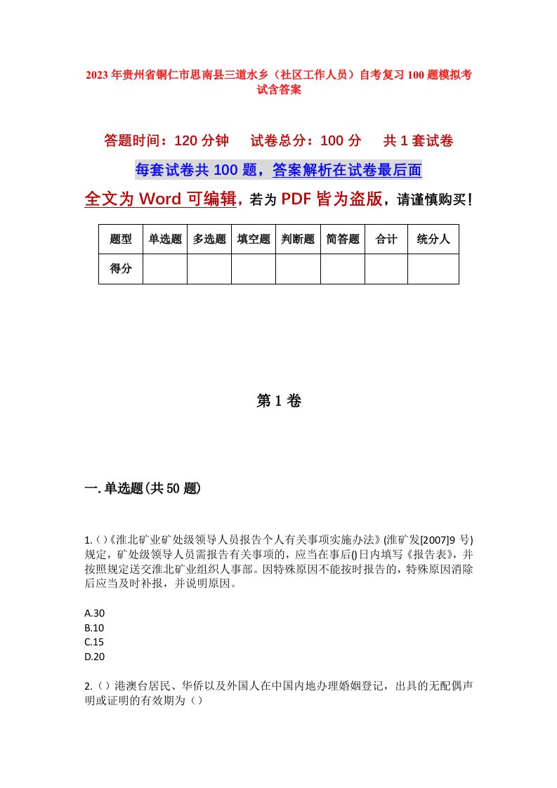 2023年贵州省铜仁市思南县三道水乡社区工作人员自考复习100题模拟考试含答案