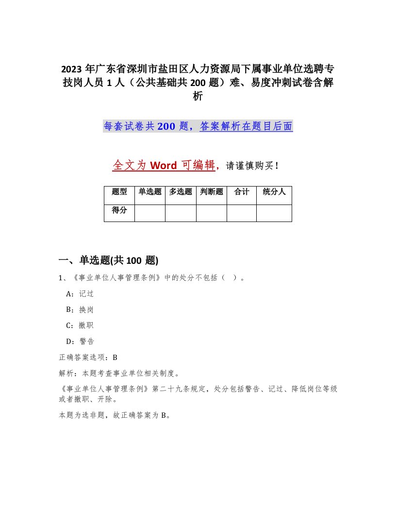 2023年广东省深圳市盐田区人力资源局下属事业单位选聘专技岗人员1人公共基础共200题难易度冲刺试卷含解析