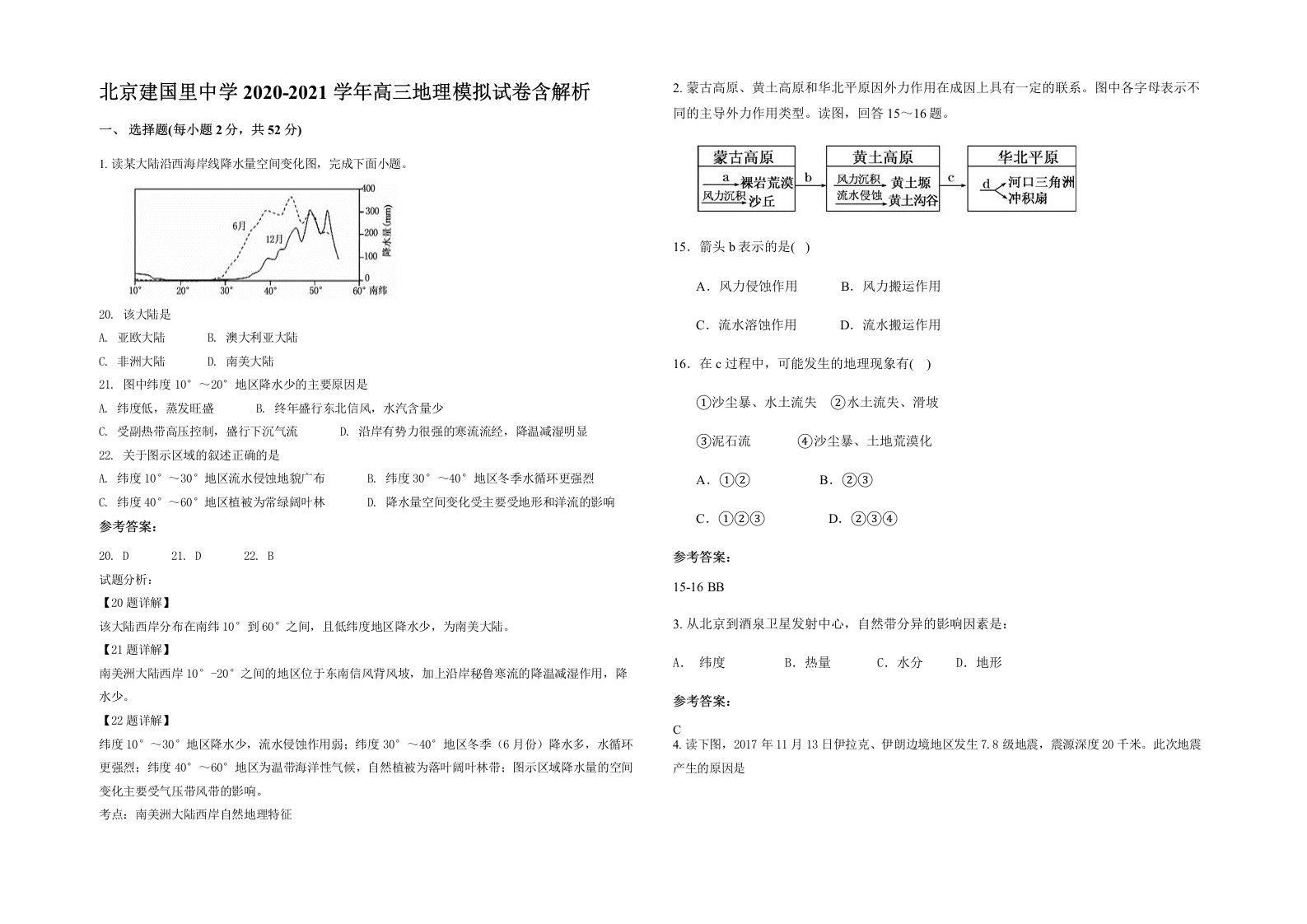 北京建国里中学2020-2021学年高三地理模拟试卷含解析