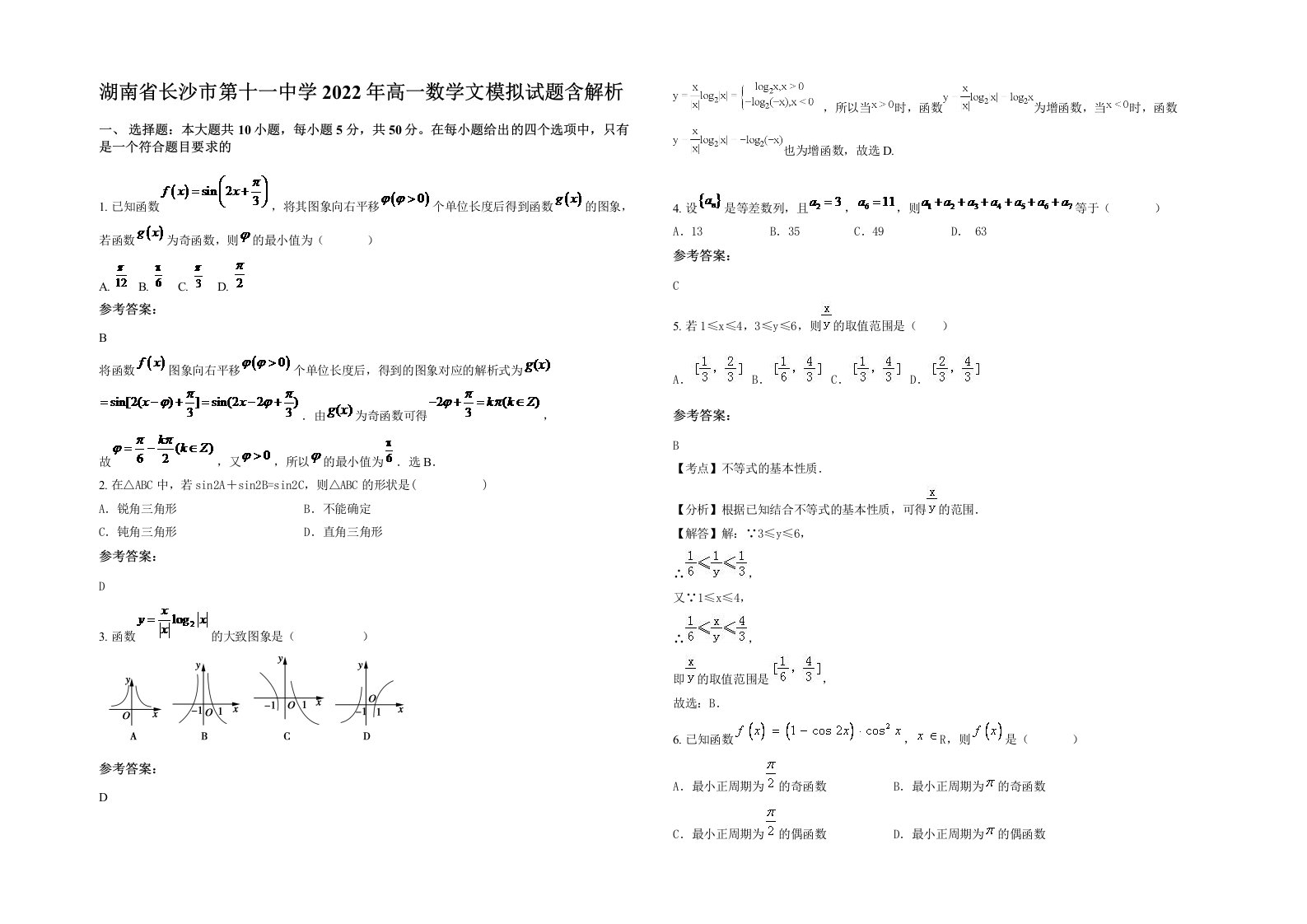 湖南省长沙市第十一中学2022年高一数学文模拟试题含解析