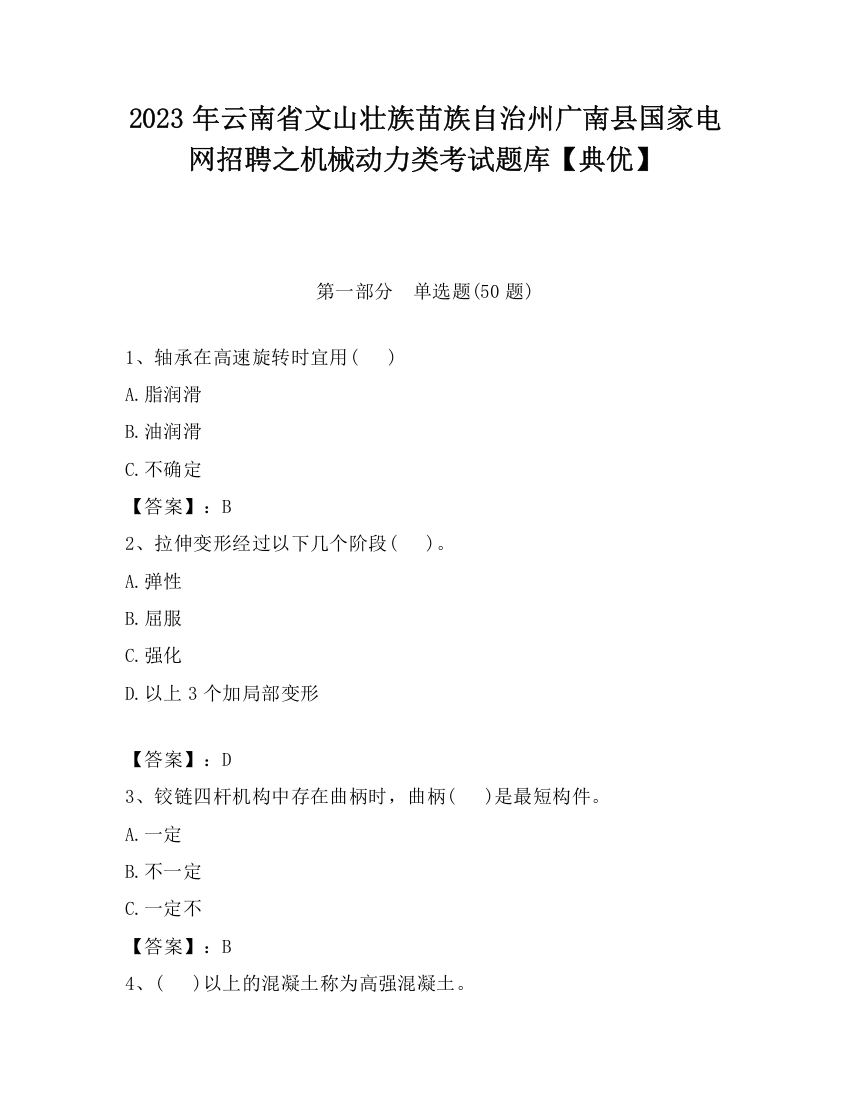 2023年云南省文山壮族苗族自治州广南县国家电网招聘之机械动力类考试题库【典优】