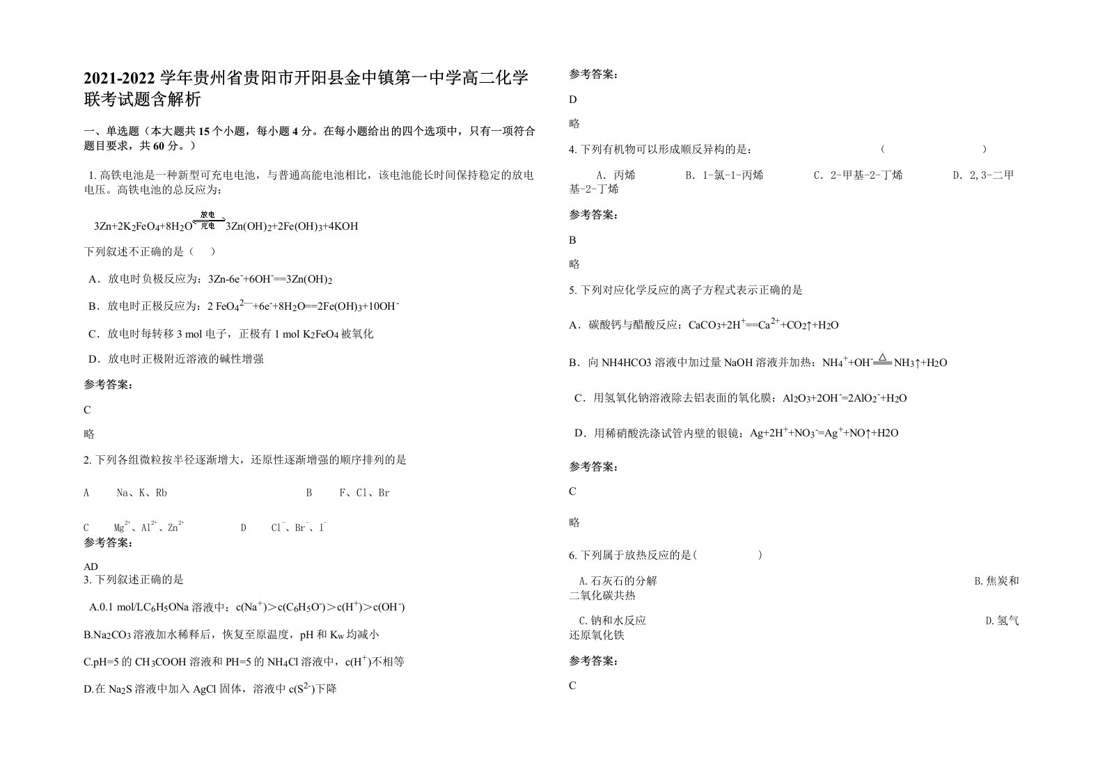 2021-2022学年贵州省贵阳市开阳县金中镇第一中学高二化学联考试题含解析