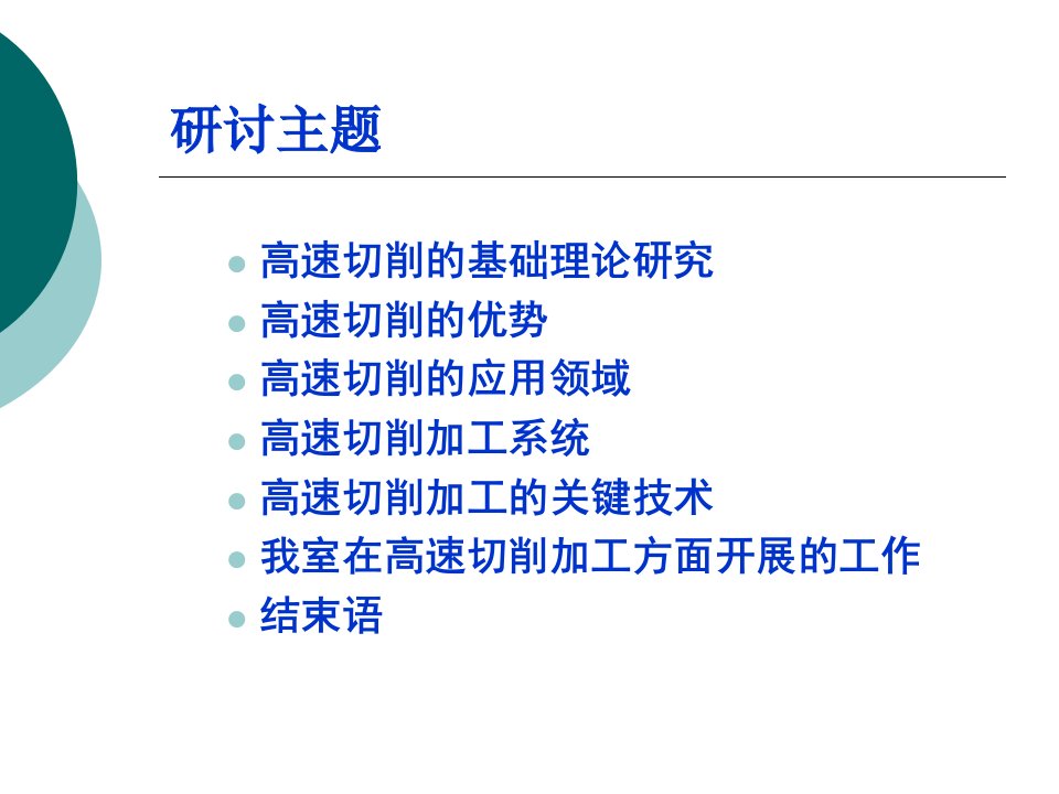 高速切削报告国内外现状ppt课件