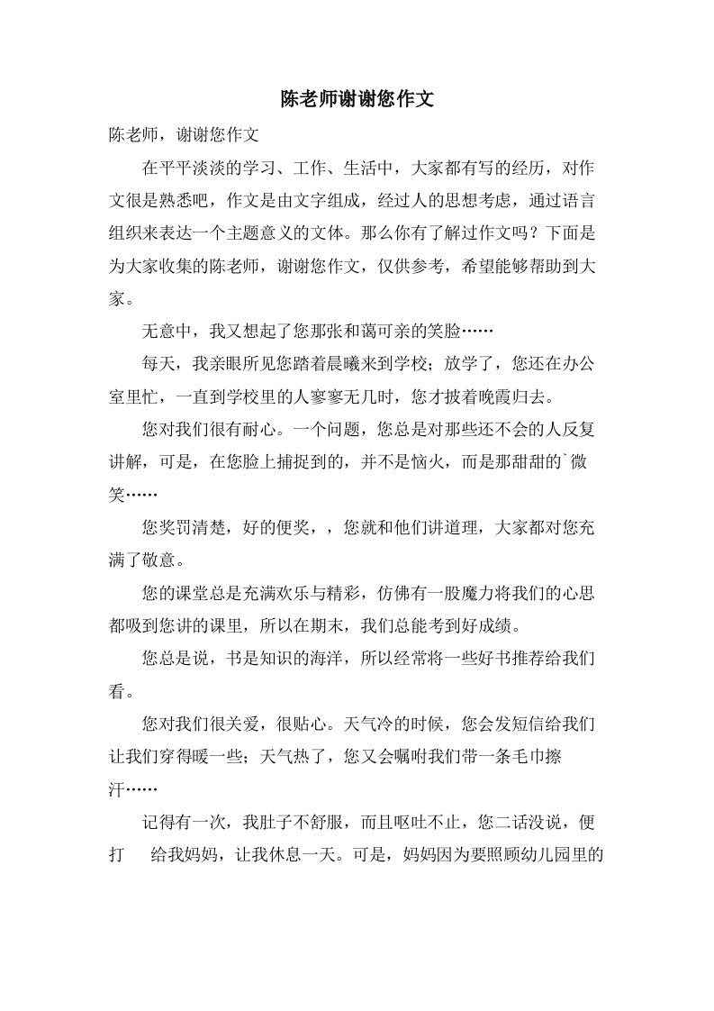 陈老师谢谢您作文