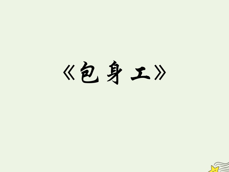 2021_2022学年高中语文第四单元10包身工课件8新人教版必修1