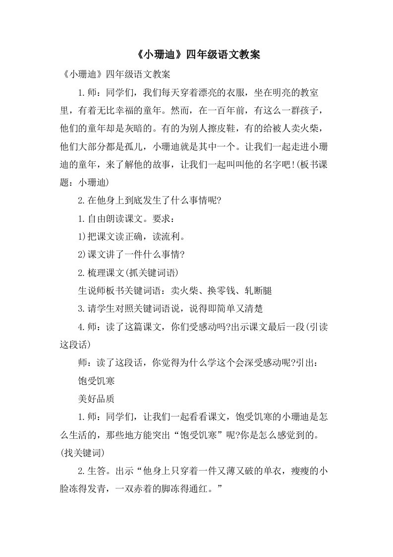 《小珊迪》四年级语文教案