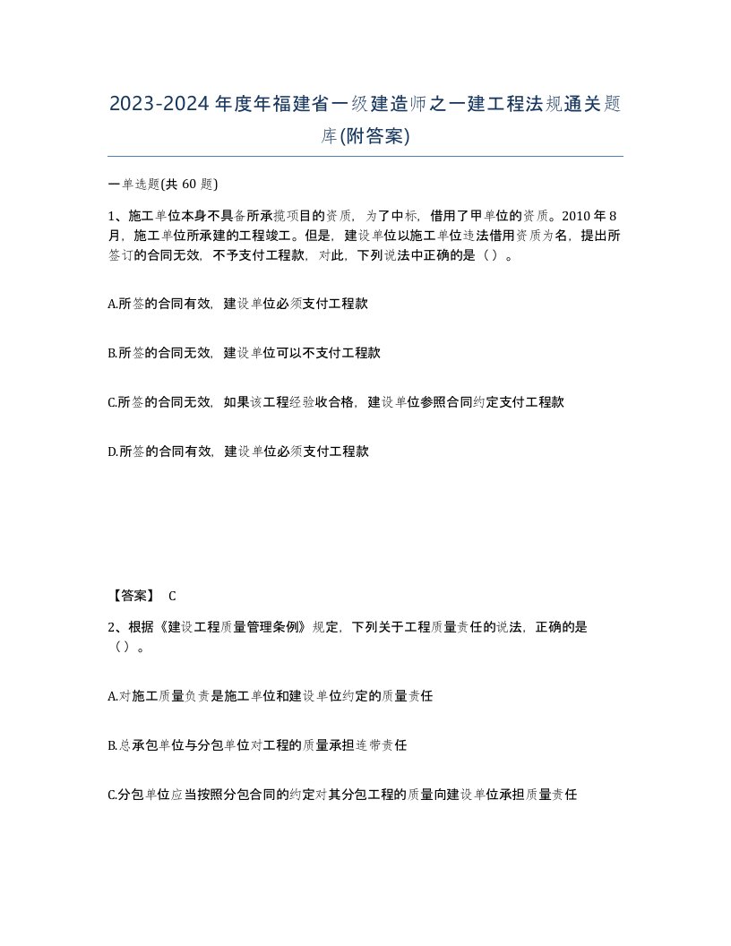 2023-2024年度年福建省一级建造师之一建工程法规通关题库附答案