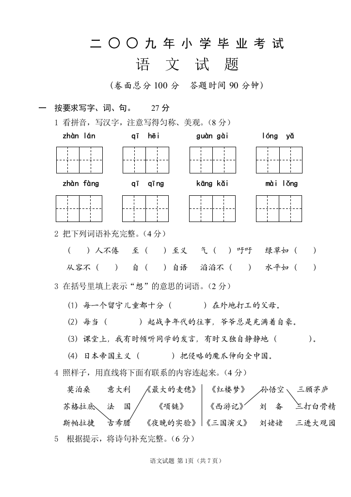 二九年小学毕业考试