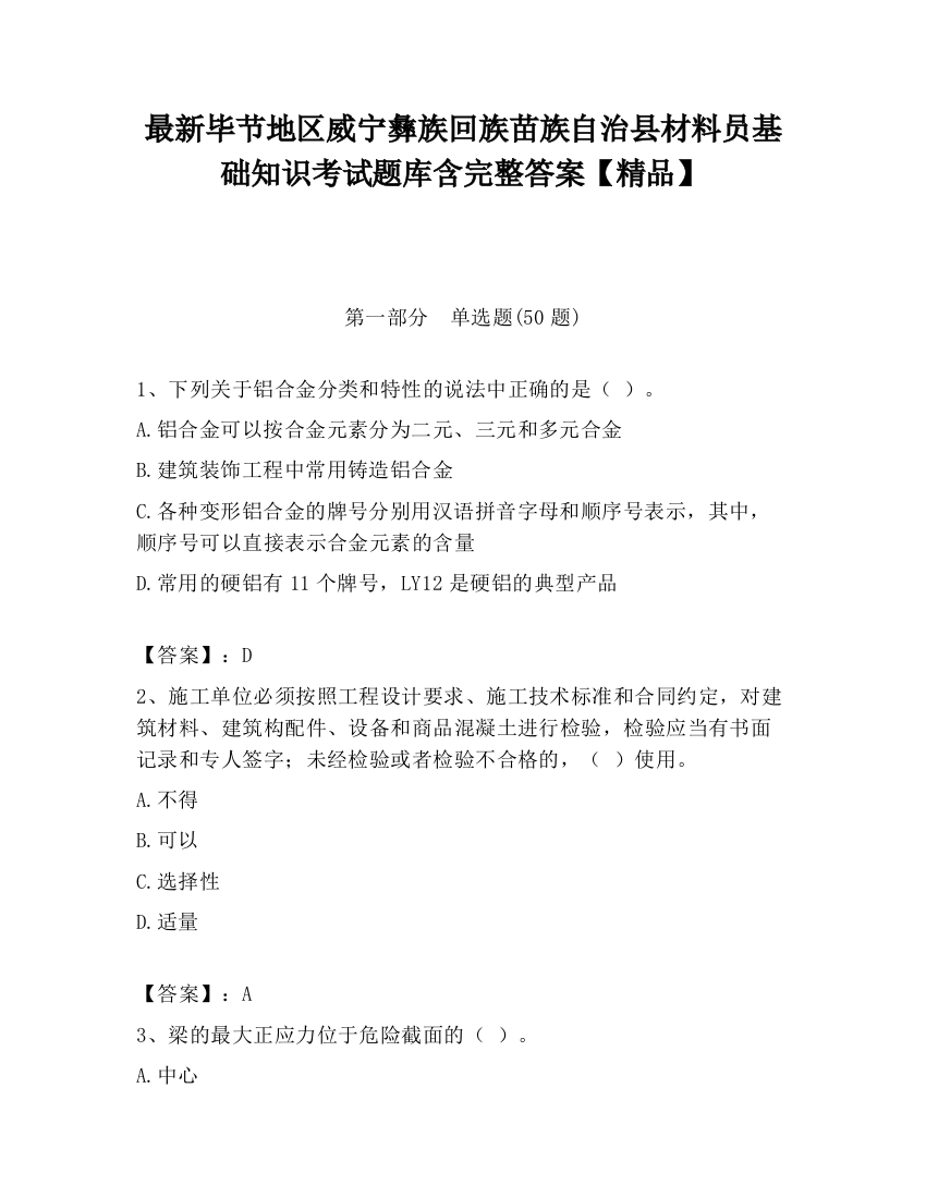 最新毕节地区威宁彝族回族苗族自治县材料员基础知识考试题库含完整答案【精品】