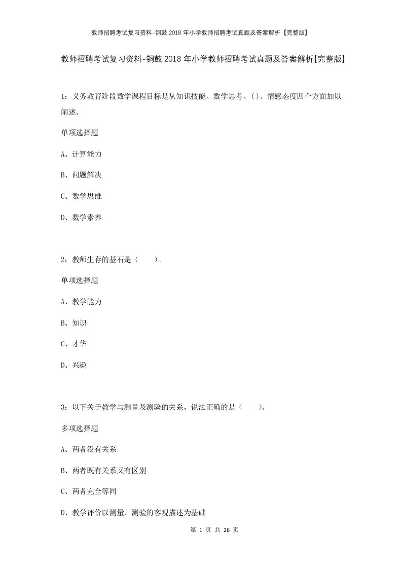 教师招聘考试复习资料-铜鼓2018年小学教师招聘考试真题及答案解析完整版_1