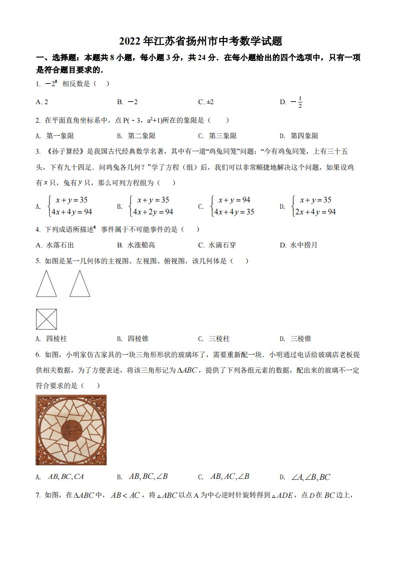 2022年江苏省扬州市中考数学试卷真题及答案