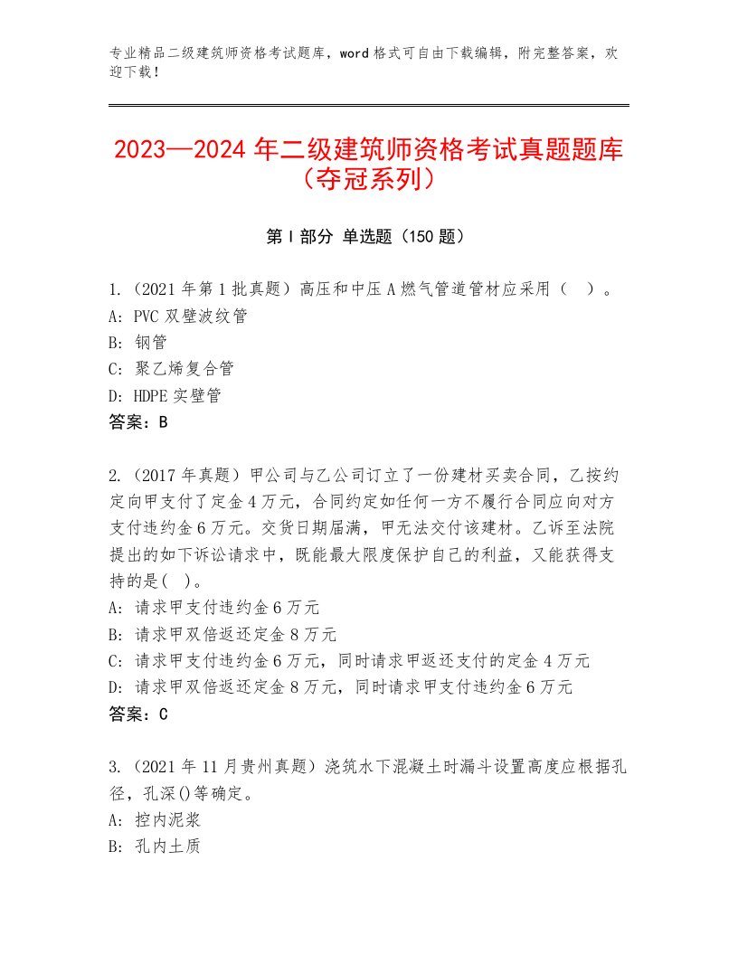 历年二级建筑师资格考试精品题库带答案（培优B卷）