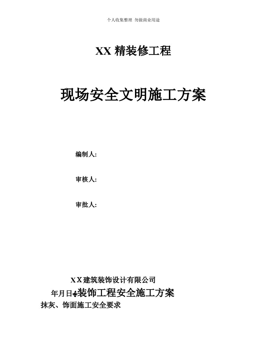 装饰工程安全文明施工具体技术方案(精简)