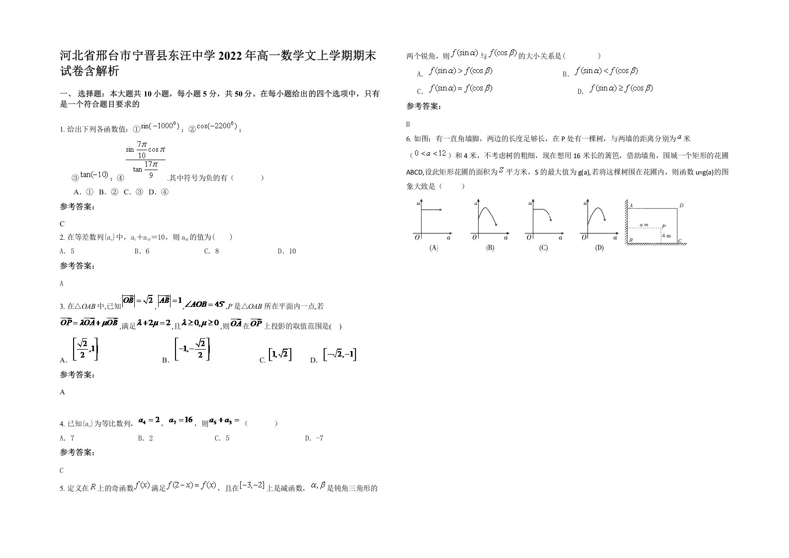 河北省邢台市宁晋县东汪中学2022年高一数学文上学期期末试卷含解析