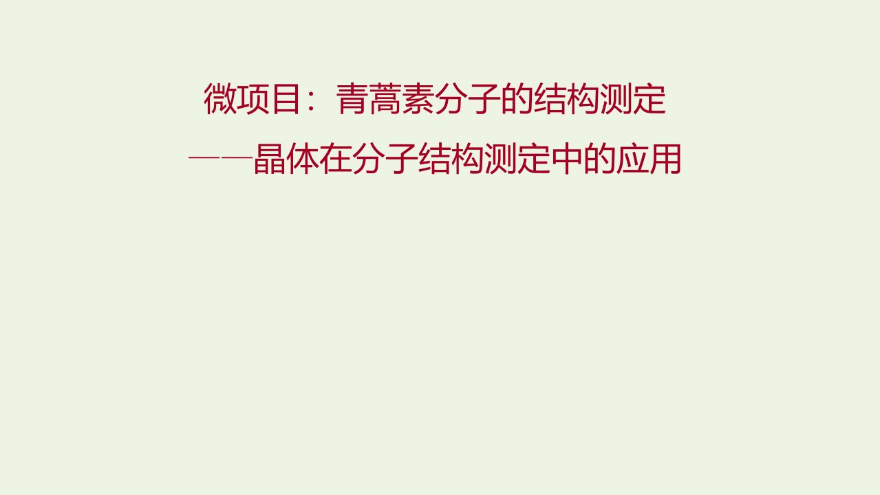 2021_2022年新教材高中化学第3章不同聚集状态的物质与性质微项目：青蒿素分子的结构测定__晶体在分子结构测定中的应用课件鲁科版选择性必修2