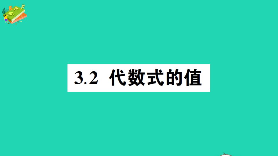 七年级数学上册第3章整式的加减3.2代数式的值作业课件新版华东师大版