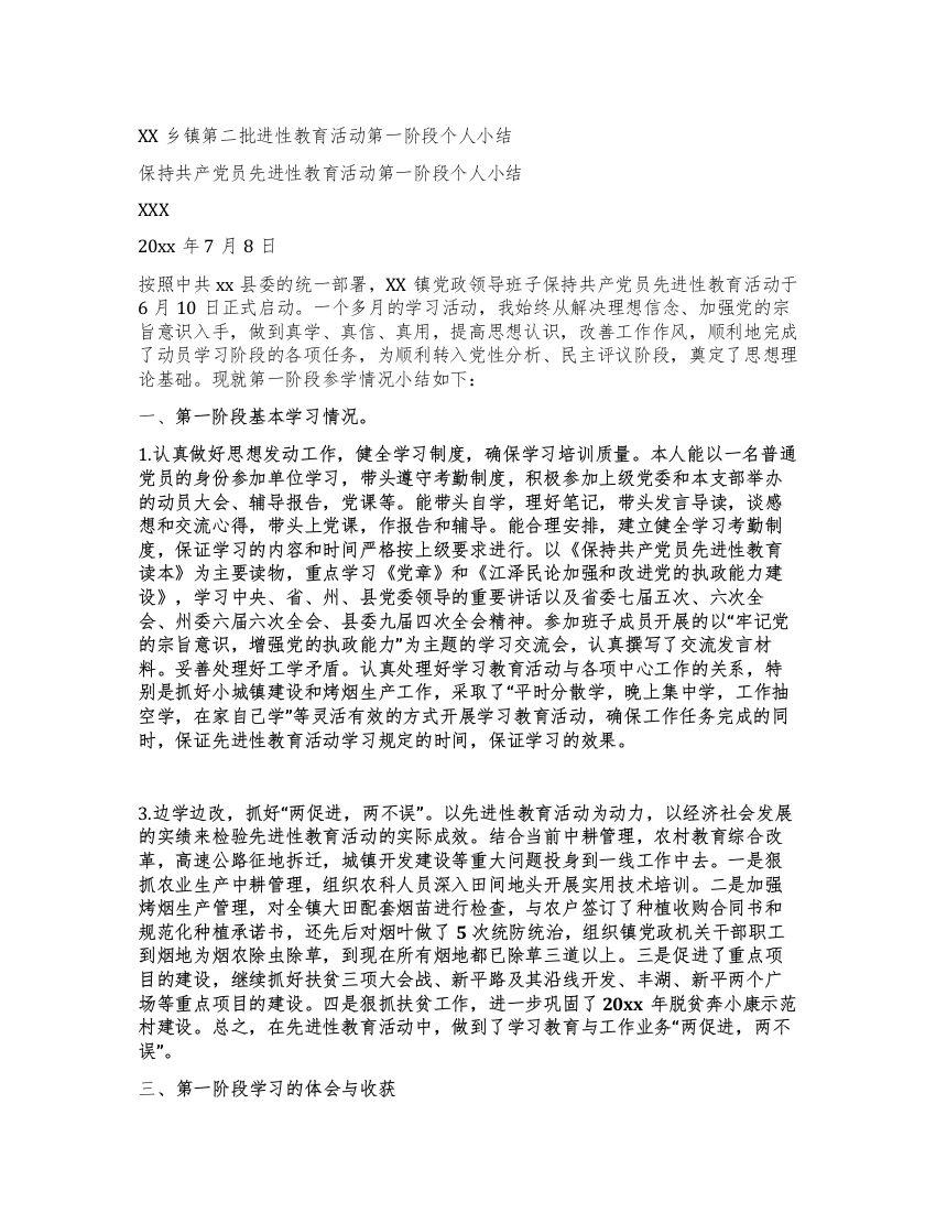 XX乡镇第二批进性教育活动第一阶段个人小结