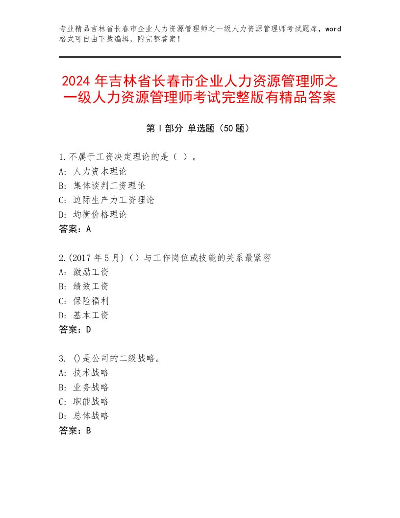 2024年吉林省长春市企业人力资源管理师之一级人力资源管理师考试完整版有精品答案