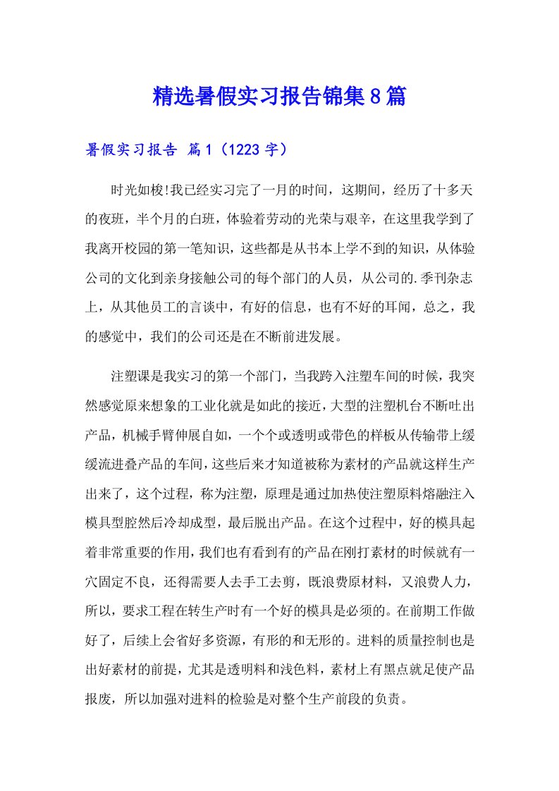 精选暑假实习报告锦集8篇