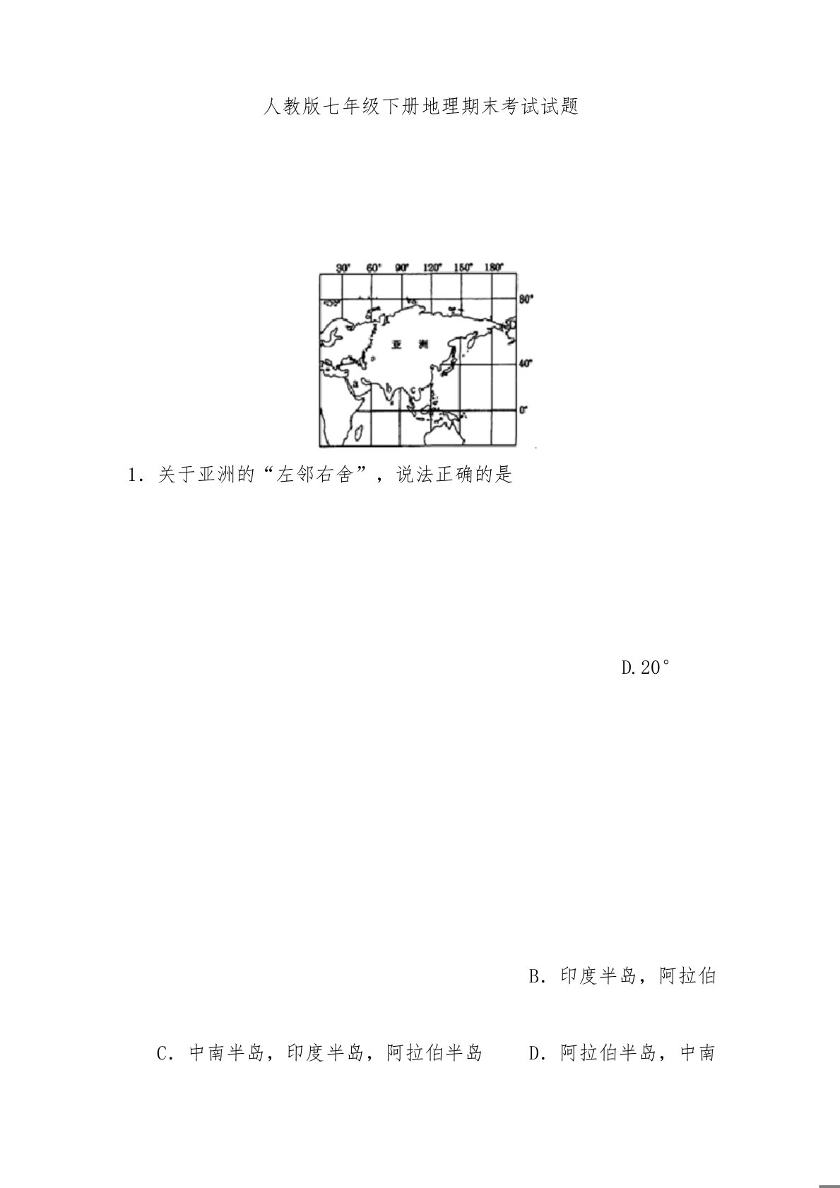 人教版七年级下册地理期末考试试卷及答案