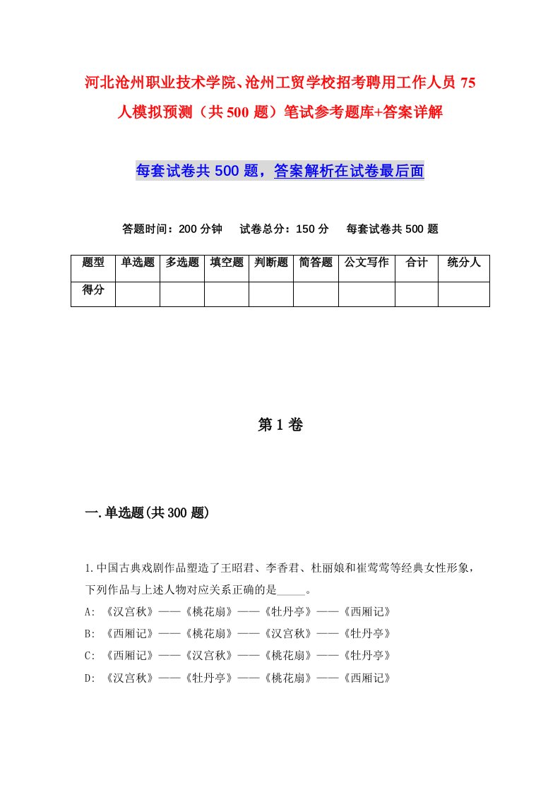 河北沧州职业技术学院沧州工贸学校招考聘用工作人员75人模拟预测共500题笔试参考题库答案详解