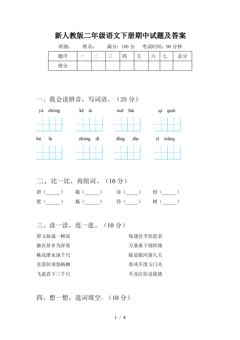 新人教版二年级语文下册期中试题及答案