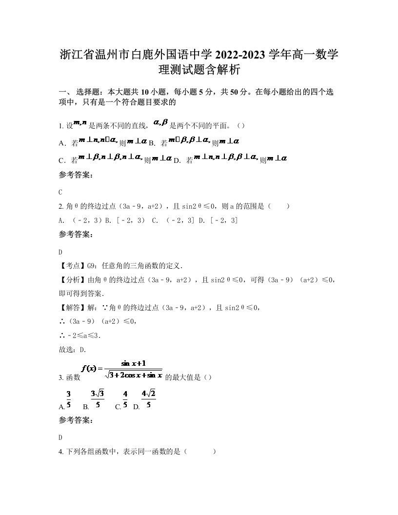 浙江省温州市白鹿外国语中学2022-2023学年高一数学理测试题含解析