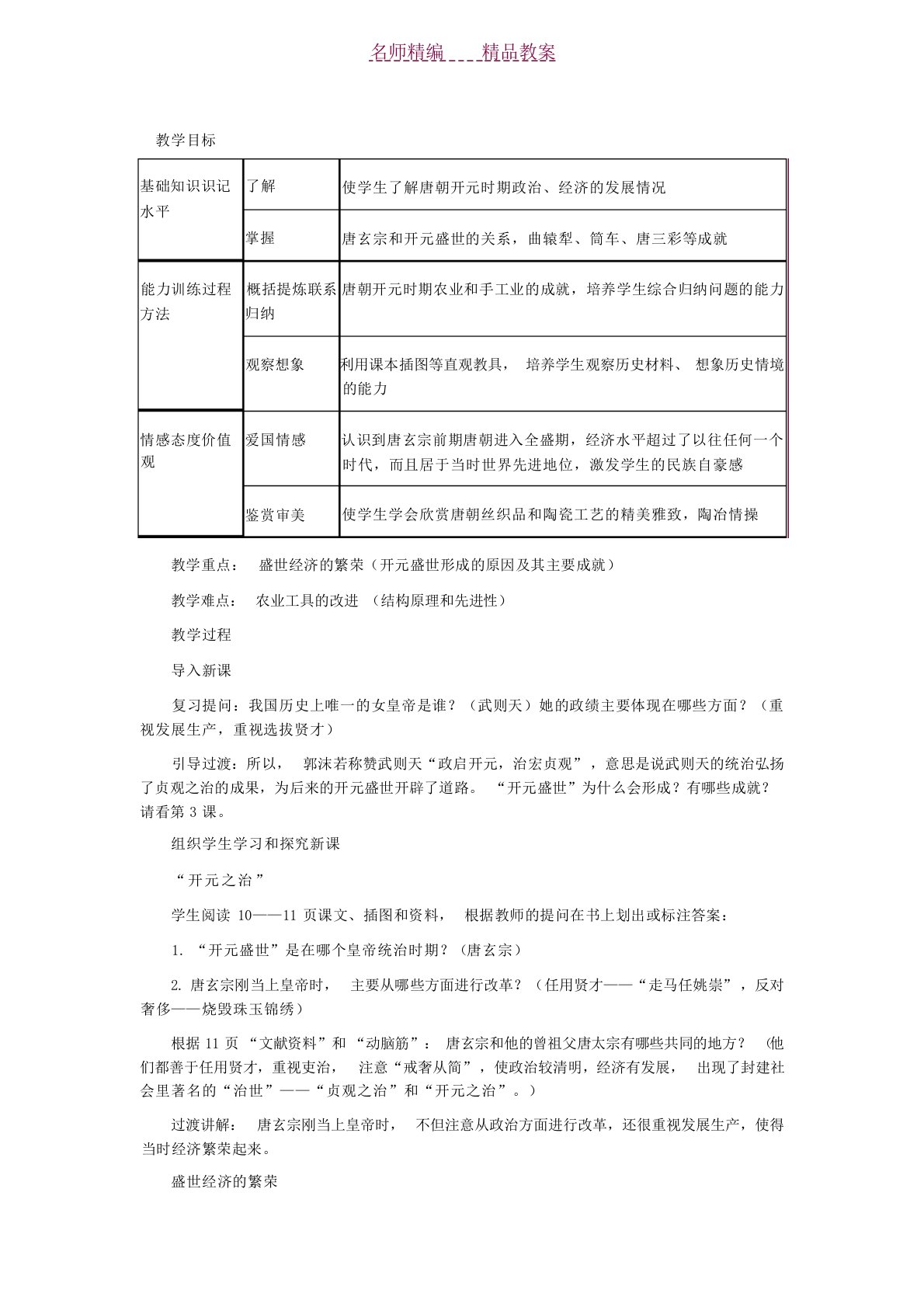 人教课标版七年级历史下册教案“开元盛世”中学课件