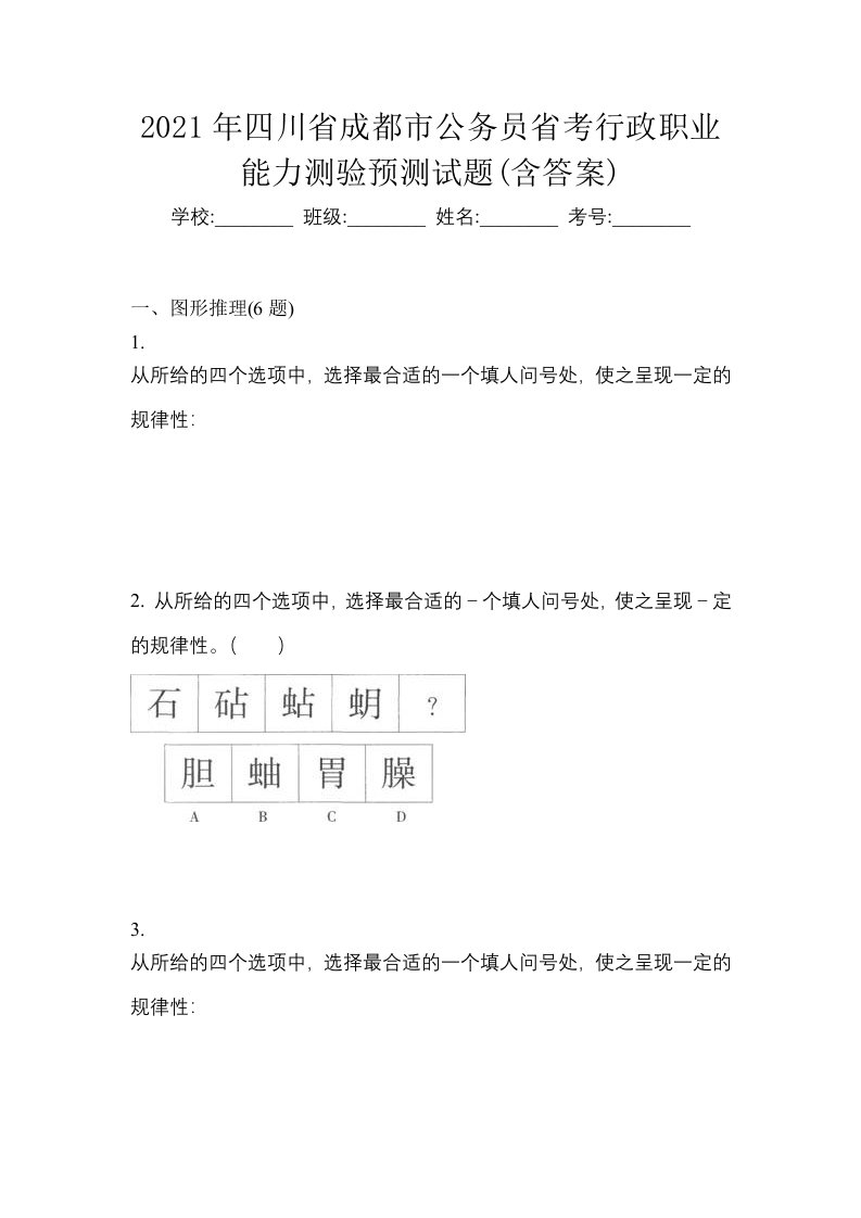 2021年四川省成都市公务员省考行政职业能力测验预测试题含答案