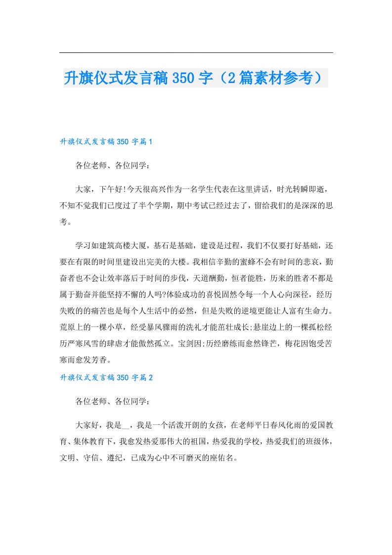 升旗仪式发言稿350字（2篇素材参考）