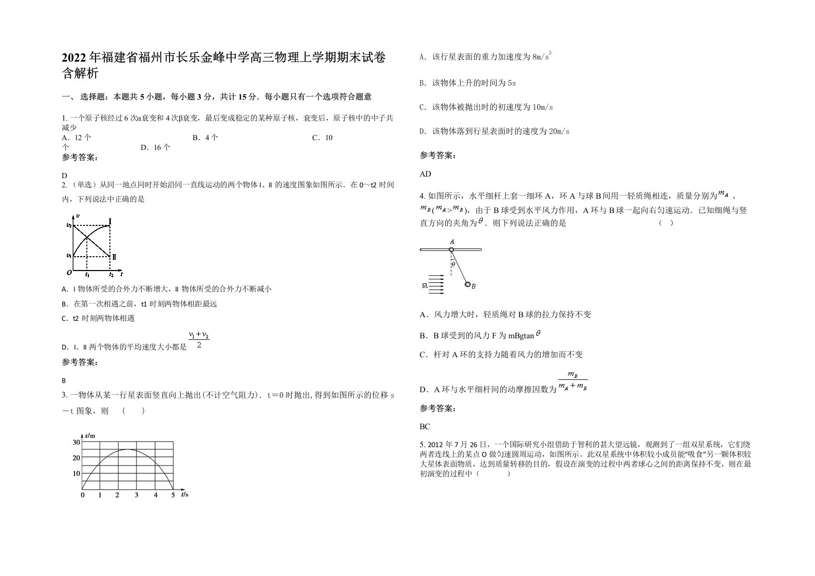 2022年福建省福州市长乐金峰中学高三物理上学期期末试卷含解析