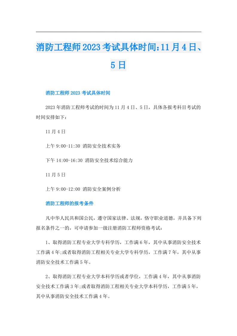 消防工程师考试具体时间：11月4日、5日