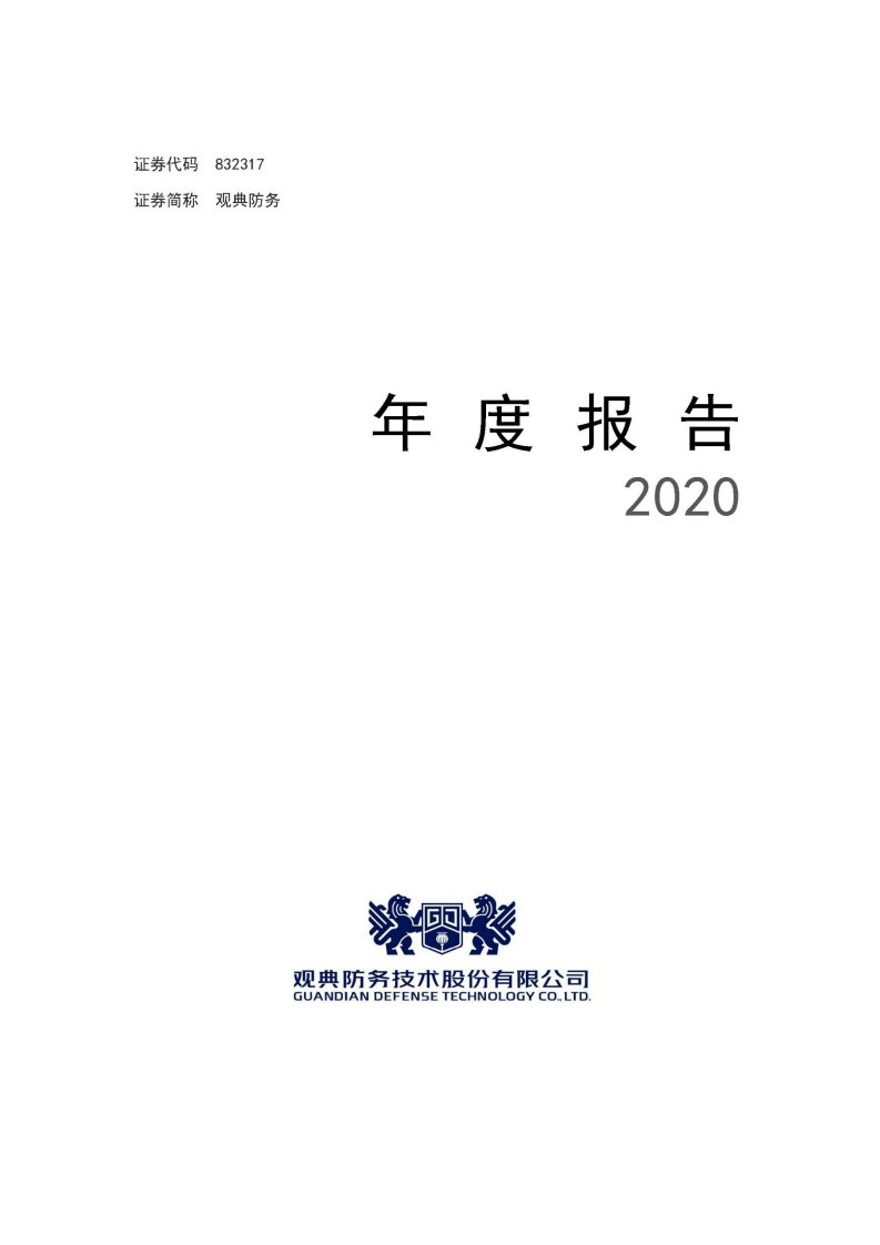 北交所-[定期报告]观典防务:2020年年度报告-20210428