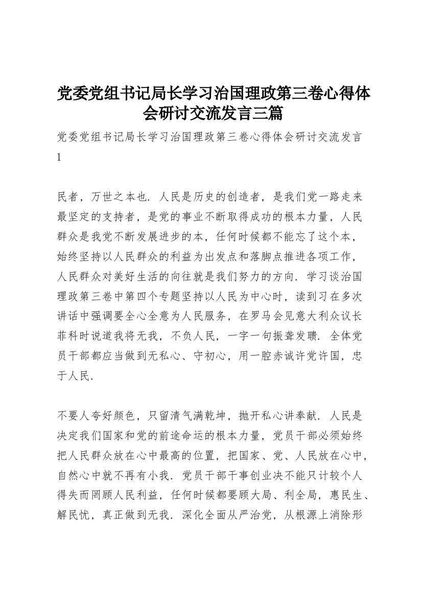 党委党组书记局长学习《治国理政》第三卷心得体会研讨交流发言三篇