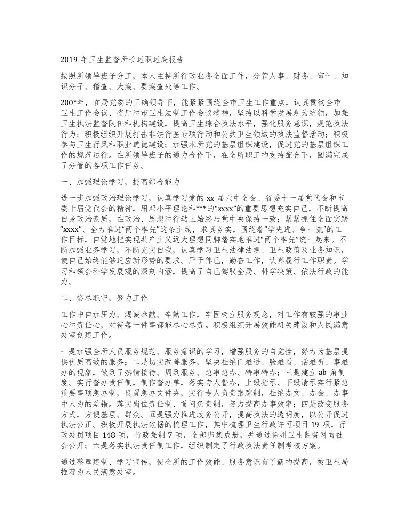 卫生监督所长述职述廉报告2