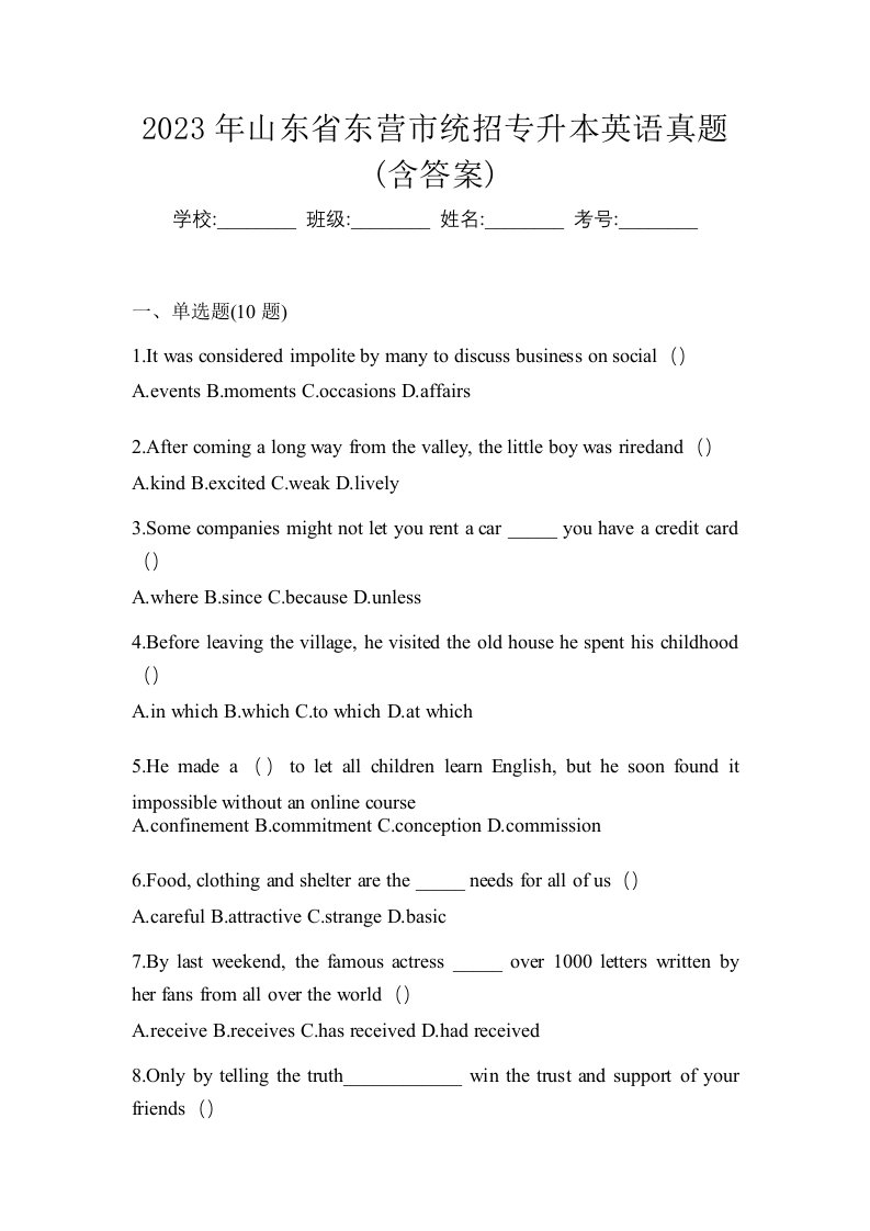 2023年山东省东营市统招专升本英语真题含答案