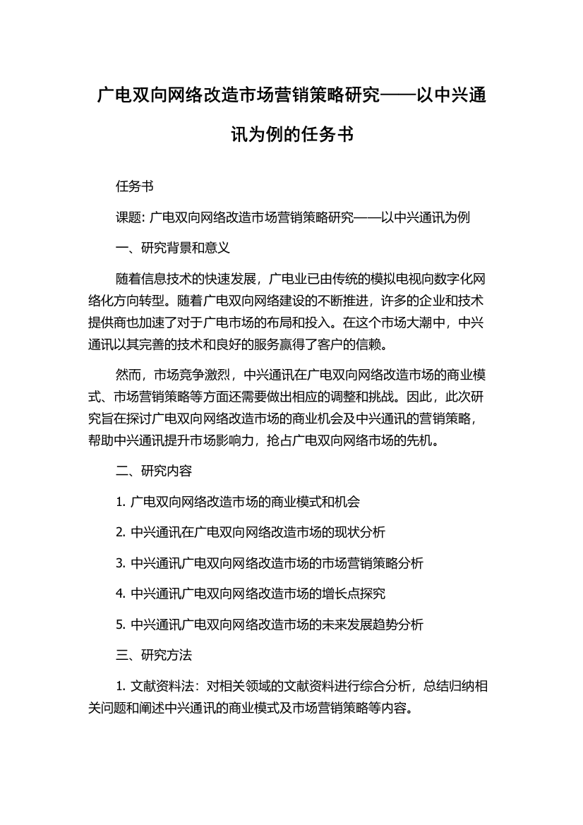 广电双向网络改造市场营销策略研究——以中兴通讯为例的任务书