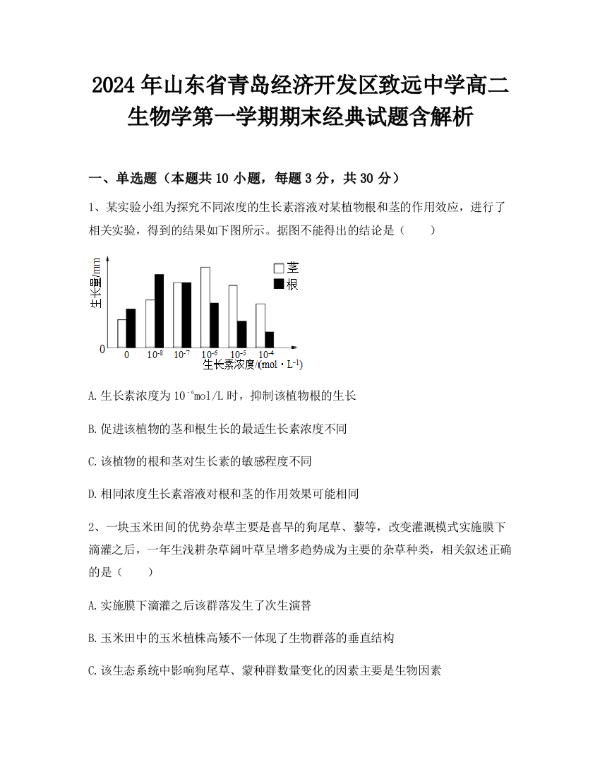 2024年山东省青岛经济开发区致远中学高二生物学第一学期期末经典试题含解析