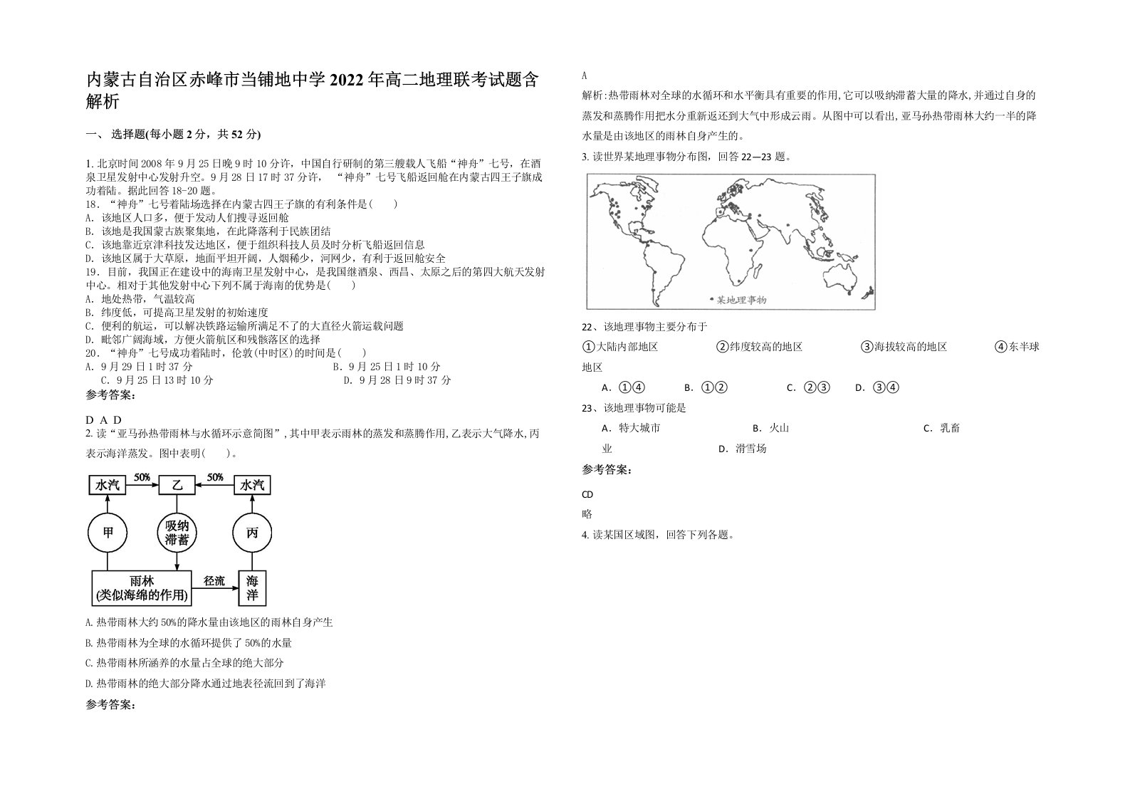 内蒙古自治区赤峰市当铺地中学2022年高二地理联考试题含解析