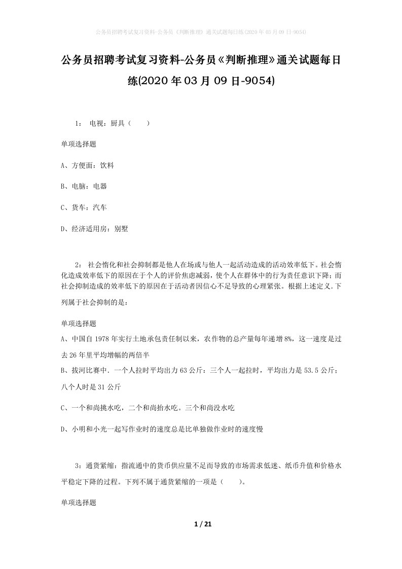 公务员招聘考试复习资料-公务员判断推理通关试题每日练2020年03月09日-9054