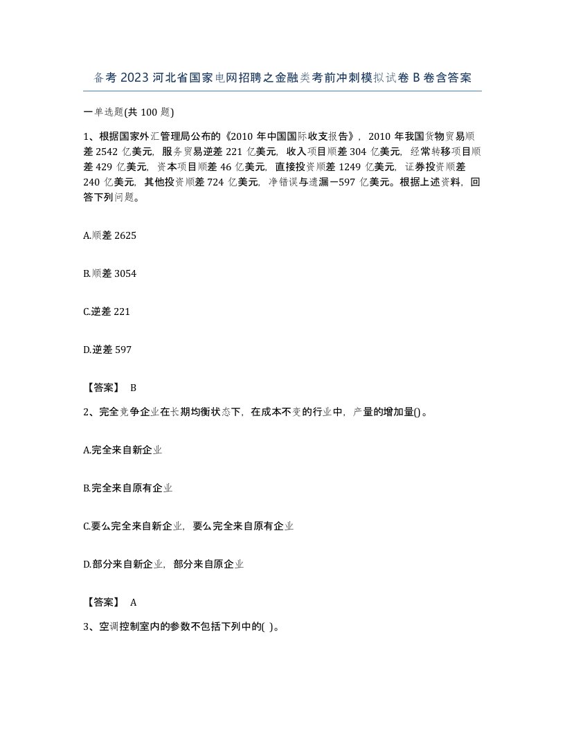 备考2023河北省国家电网招聘之金融类考前冲刺模拟试卷B卷含答案