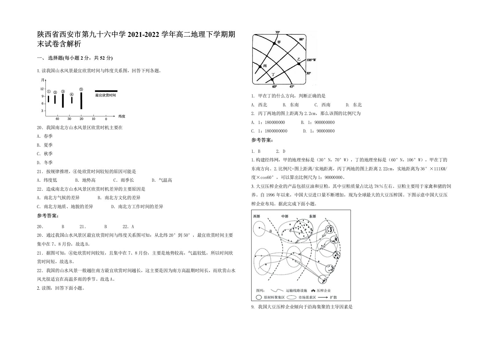 陕西省西安市第九十六中学2021-2022学年高二地理下学期期末试卷含解析