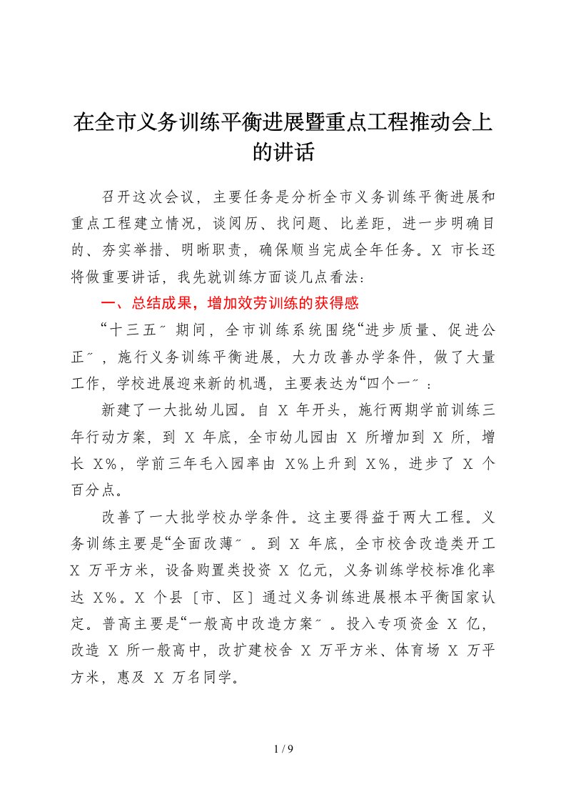 在义务教育均衡发展暨重点项目推进会上的讲话