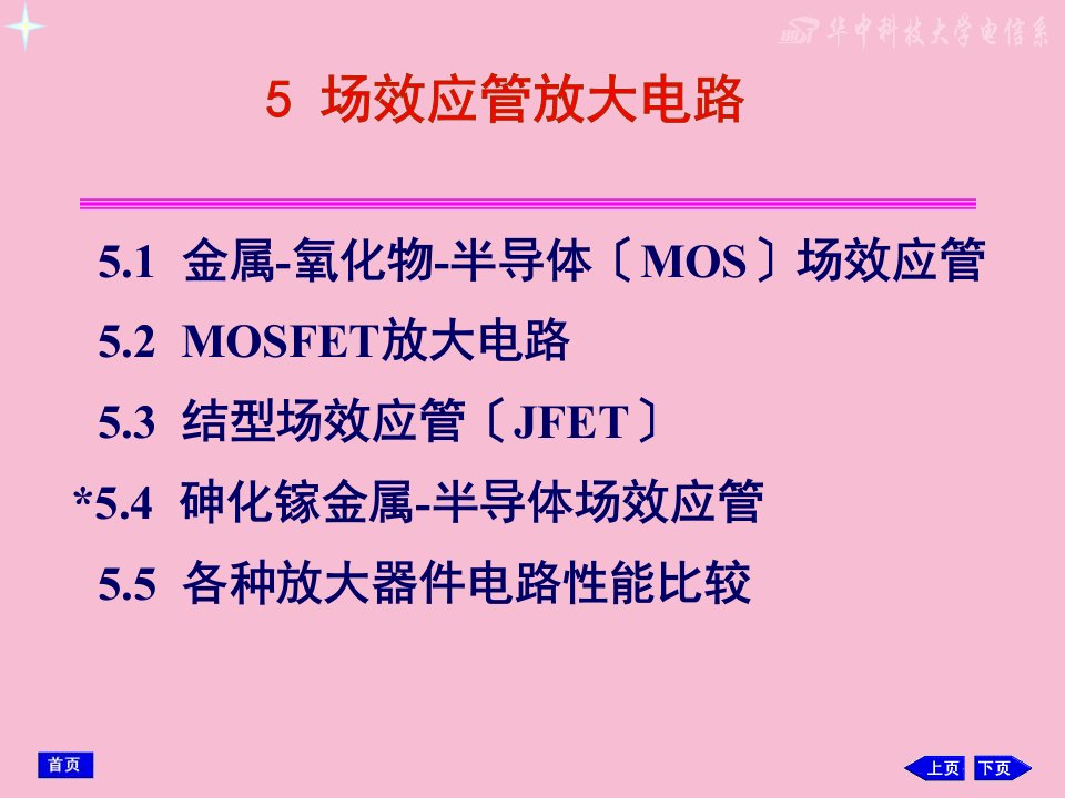 华中科技大学模拟电子技术第05章场效应管放大电路ppt课件