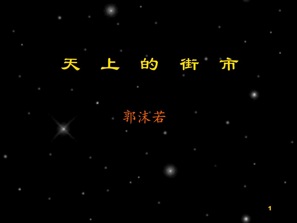 部编人教版七年级语文上册《天上的街市》ppt课件