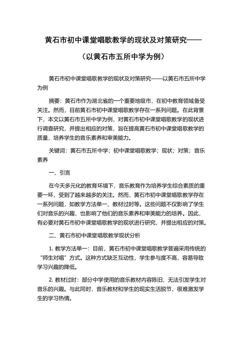 黄石市初中课堂唱歌教学的现状及对策研究——（以黄石市五所中学为例）