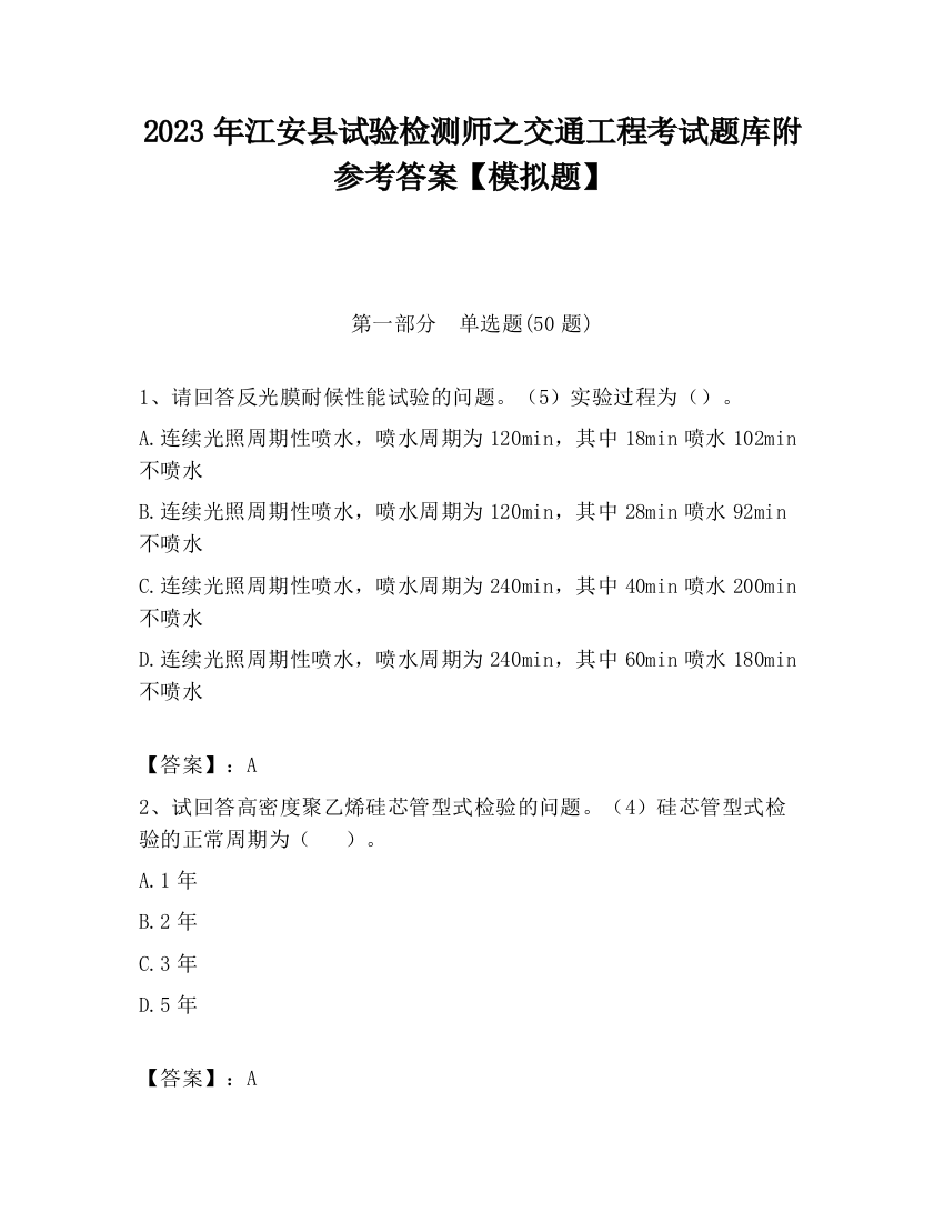 2023年江安县试验检测师之交通工程考试题库附参考答案【模拟题】