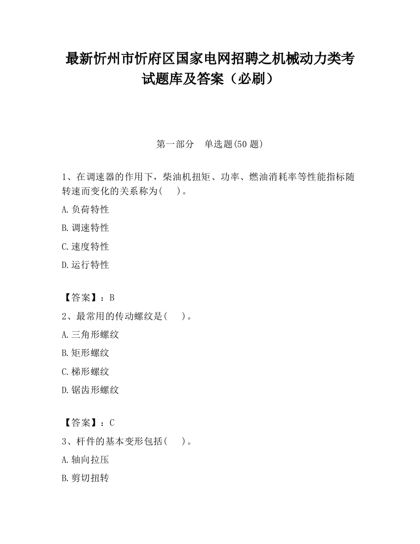 最新忻州市忻府区国家电网招聘之机械动力类考试题库及答案（必刷）