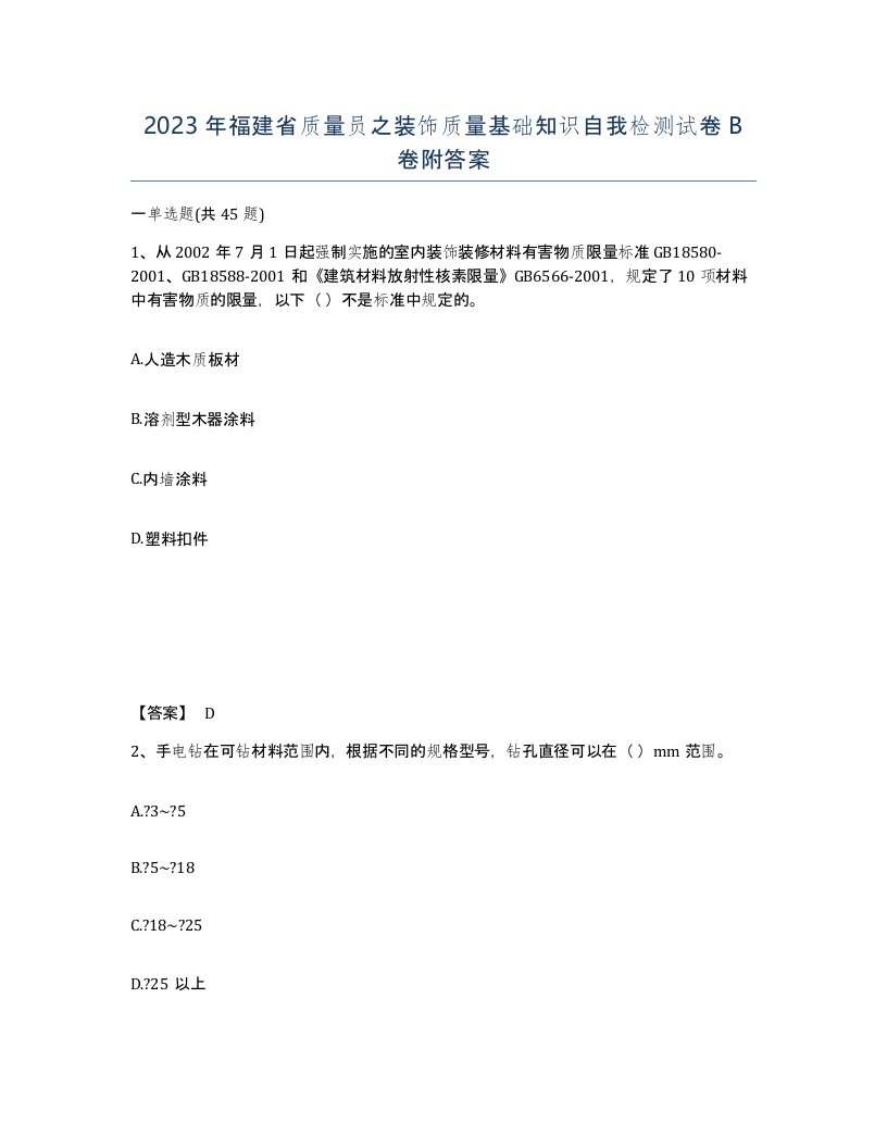 2023年福建省质量员之装饰质量基础知识自我检测试卷B卷附答案